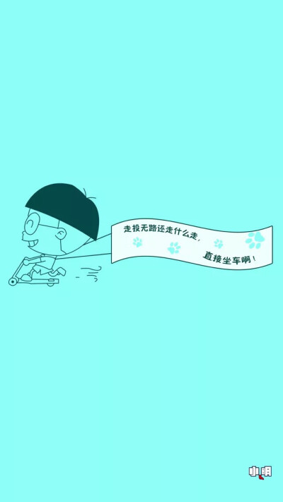  面对呼啸飞速前进的车轮.我们必须加速奔跑.有时会力不从心.有时会浮躁焦虑.但必须适应.它可以轻易地将每一个落伍的个体远远抛下.甚至碾作尘土.且不偿命！——《拆掉思维里的墙》