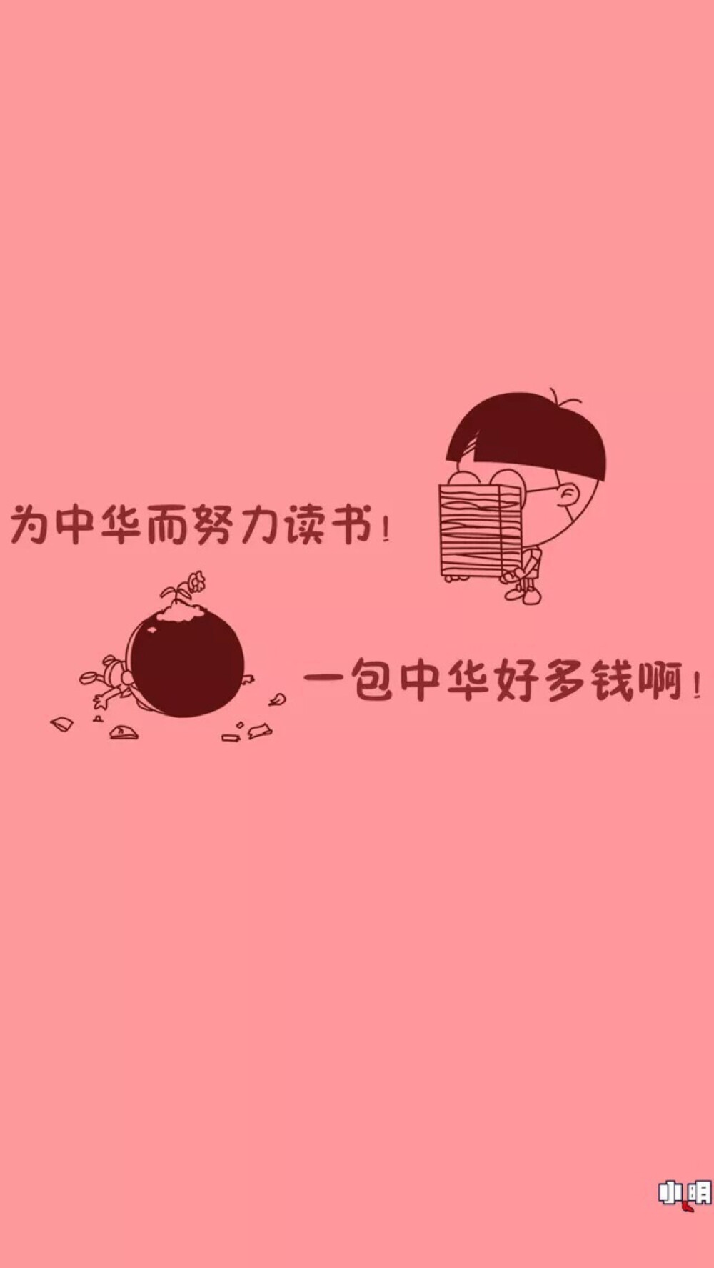 人问音乐人高晓松.为什么结了婚还租房住.不买自己的房？高晓 松回答：我不买房.全天下都是我的.想住哪儿就住哪儿.买了房就只剩一个角落是我的.我妹也没买房.但我俩都走遍了全世界。《拆掉思维里的墙》