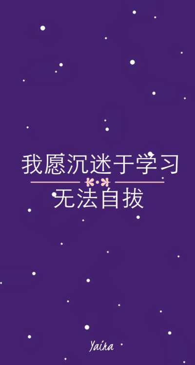 星空 文字壁纸 励志 正能量 高三党励志篇 素材来源网络 By：Yaira