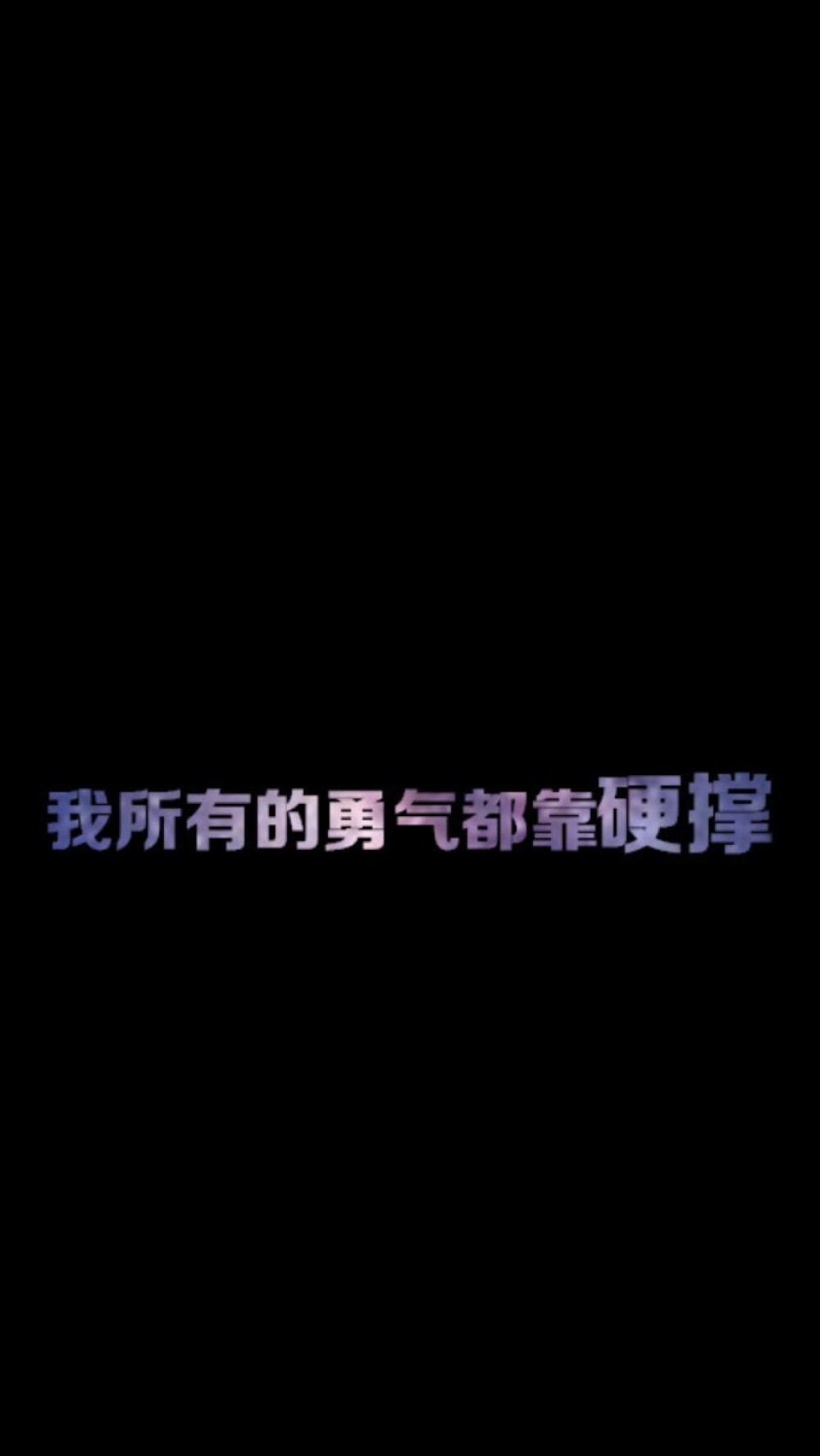 我所有勇气都靠硬撑.只因我身后空无一人。