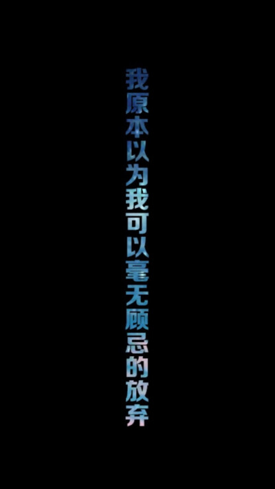  我本以为我可以毫无顧忌的放棄.我本以为我可以毫不保留的给你.我本以為我可以毫无顾忌的想你.我本以为我可以奋不顾身的爱你.才发现我们是现实生活里.我们都有所顾忌的活着.想着.爱着.其实.我们有好多不可以.我们会…