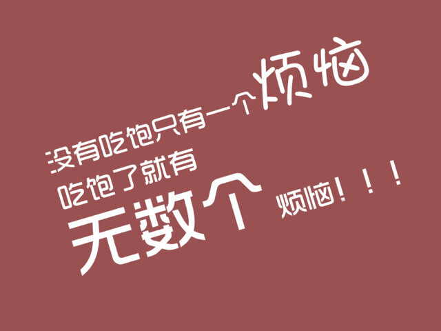 减肥 励志 文字壁纸