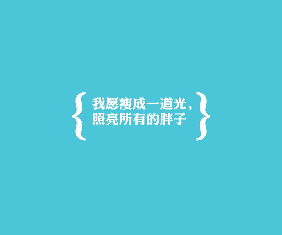 减肥 励志 文字壁纸