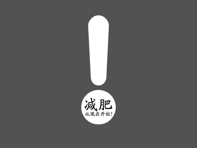 减肥 励志 文字壁纸