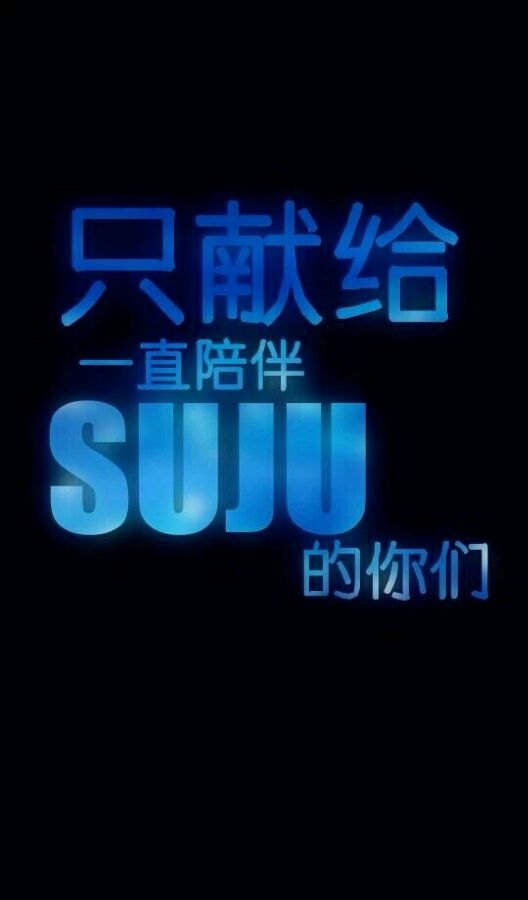 SUJU&amp;amp;ELF，你若不弃，我便不离