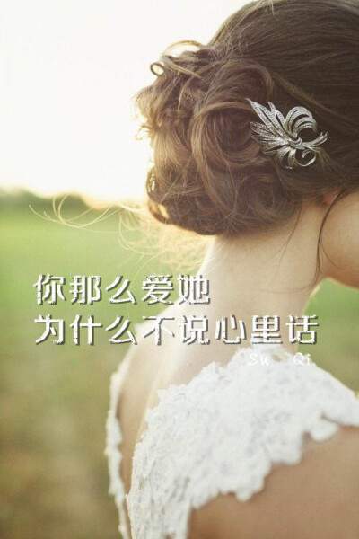 我也曾当过笨蛋.我也曾试着当瞎子.当聋子的去信任一个人.我也知道世界上最可悲的就是自我欺骗.但是 人笨过.傻过.瞎过.就够了.你更要懂得爱自己.而不是一直重蹈覆辙.还自以为多痴情。