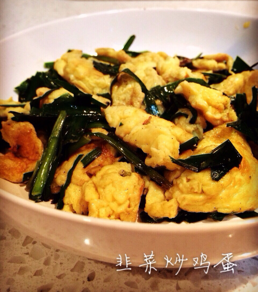 韭菜炒鸡蛋