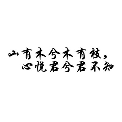 橡皮章 文字