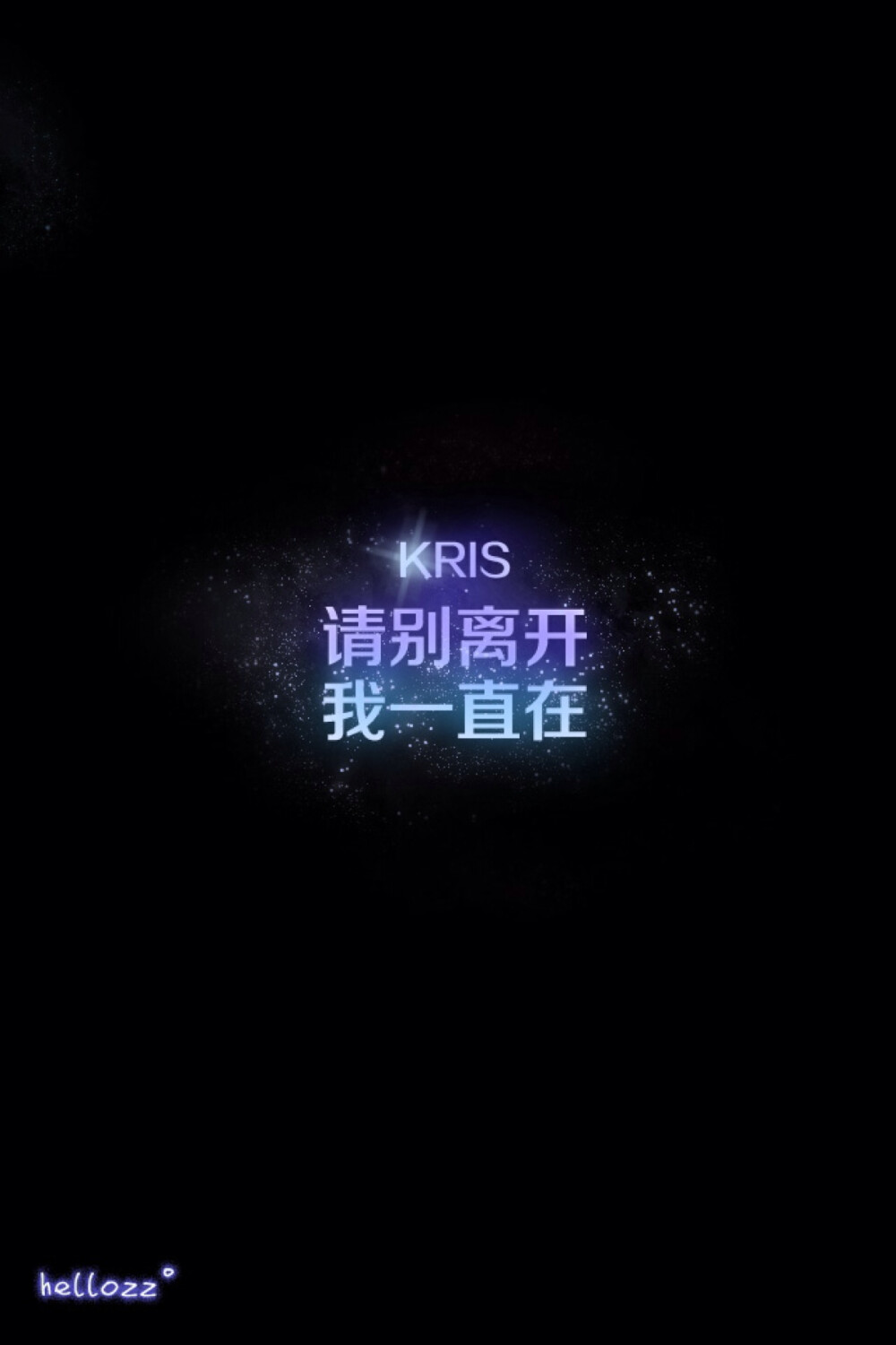 Kris 愿你安好 hellozz星空壁纸