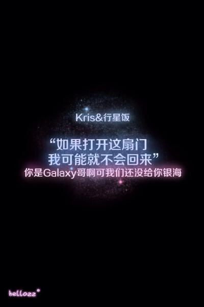 Kris 愿你安好 hellozz星空壁纸