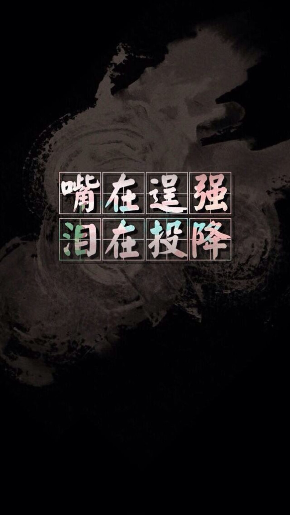 ⋈*⋆愤怒de小他的她✿✿ฺ iPhone5，手机壁纸，背景，文字壁纸