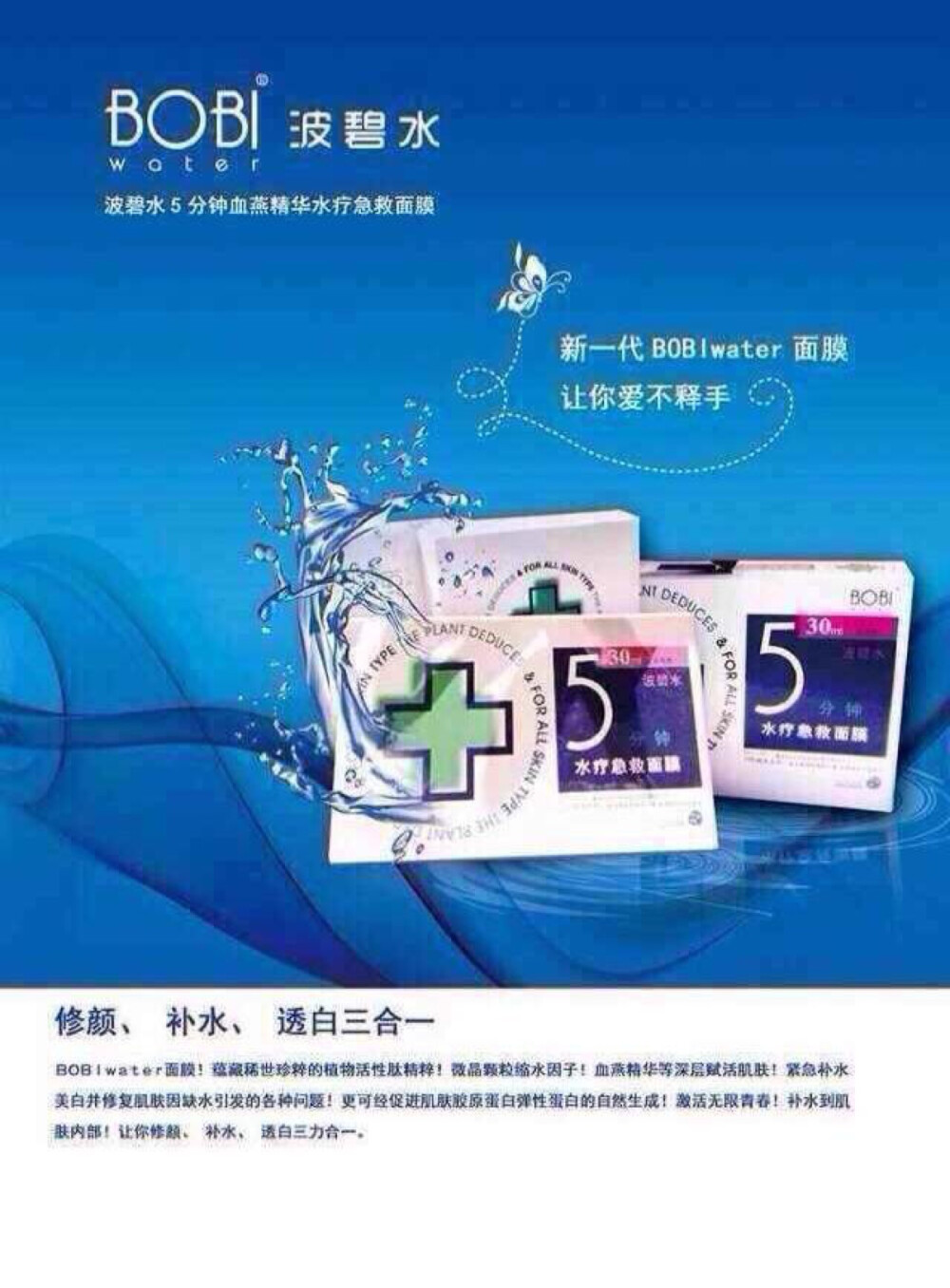 bobiwater急救面膜，含高达30%比例的玻尿酸，相较于市面上其他使用增稠剂的面膜，可提高10倍以上的补水效果。满满30ml精华相当于一整瓶精华液的容量，一片抵上其它平价面膜好几片的功效??。加入血燕精华，能强化肌肤的补水、储水以及活水效果，达到长效保湿功能，保持肌肤饱满的质感，强化肌肤的防护力。