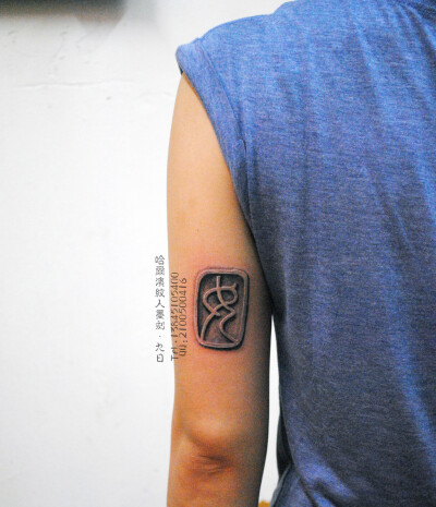 哈尔滨纹身,立体纹身,中国印,囡,石刻纹身,哈尔滨纹人墨刻