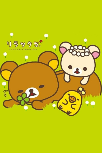 Rilakkuma 轻松熊