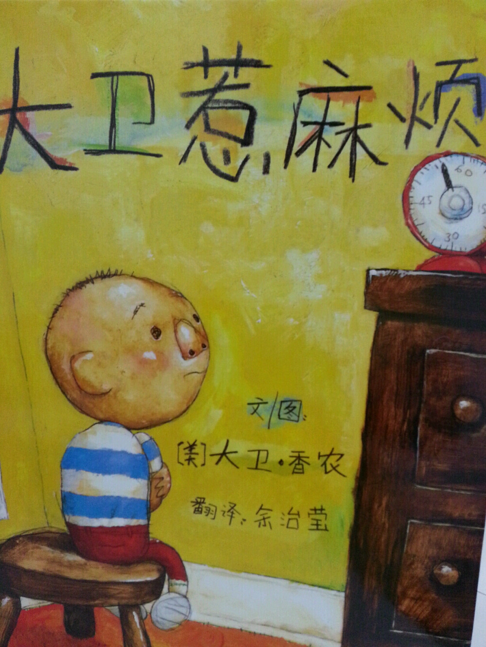 当大卫的妈妈说“不”的时候，是因为她担心大卫的安全，希望大卫成长得更好,更健康，实际上，她是在说:“我爱你。”而大卫说“不”的时候，意思通常是在说:“我也不希望惹麻烦呀！”