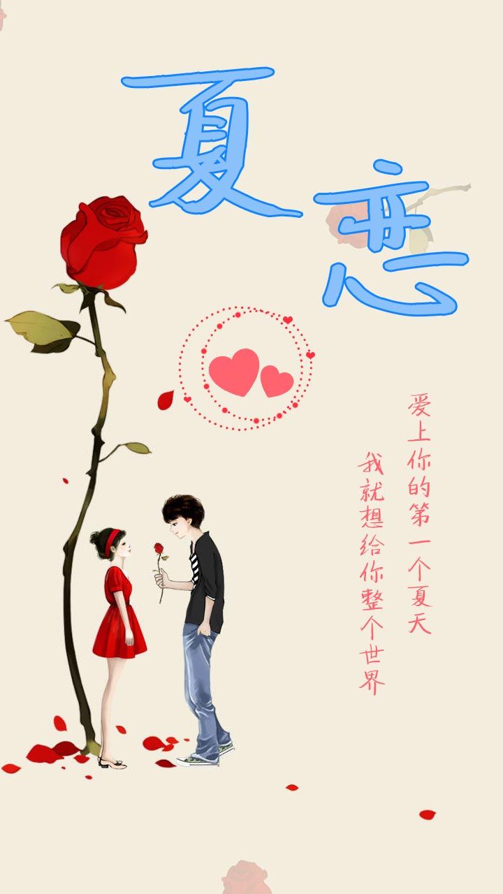 爱上你的第一个夏天,我就想给你整个世界. http://meihua.360.