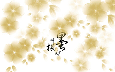 墨明棋妙原创音乐团队，成立于2007年1月6日，由ediq与小狮子丢丢发起组织，聚集了全国各地一群对传统与流行音乐有相同爱好和理念的朋友。成员在曲，词，演奏，演唱，后期制作，mv制作，美工，宣传等方面各展其长。音…