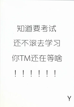 知道要考试 还不滚去学习 你TM还在等啥