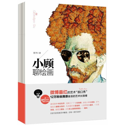 生动有趣，一口气读完。在幽默风趣的语境里欣赏艺术，其实 “高尚大” 也可以通俗易懂的。