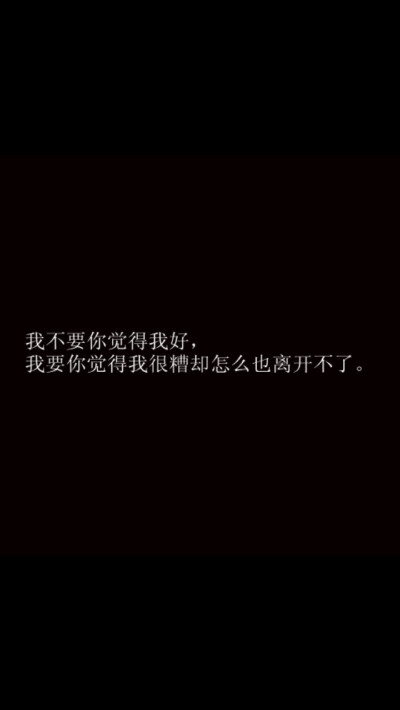 文字壁纸 诗词 摘抄 #Cuz You 're My Dearest# 我觉得只是喜欢文字就够我这辈子受用了，喜欢文字就是最让我骄傲的事情。