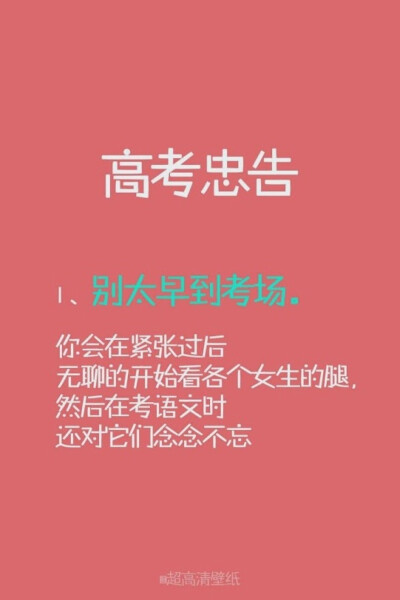 背景壁纸 粉色 文字 高考忠告1