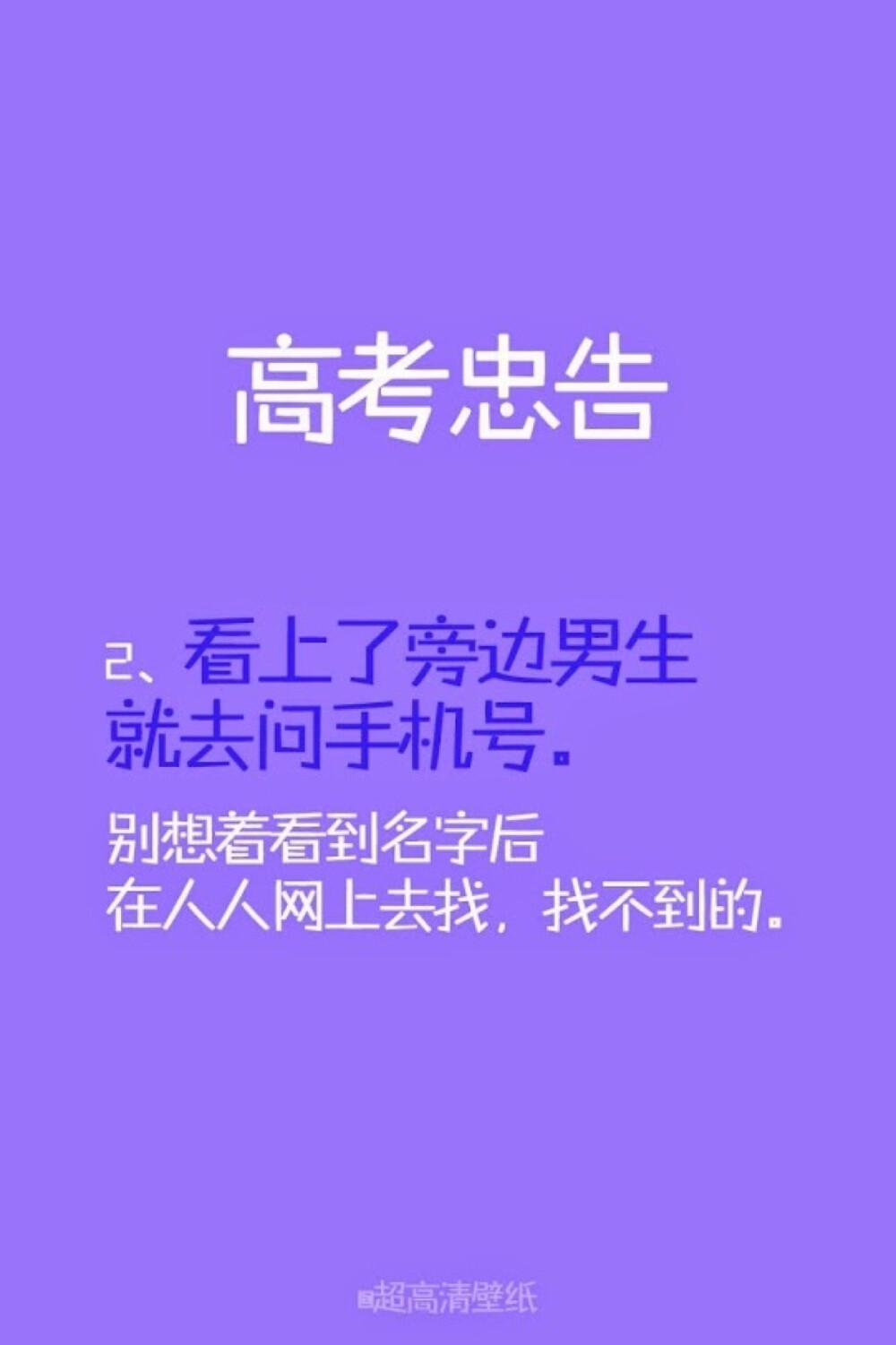 背景壁纸 紫色 文字 高考忠告2