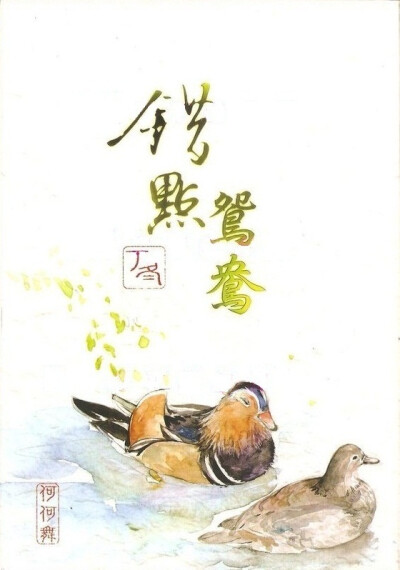 《错点鸳鸯》封面。插画师：ENO