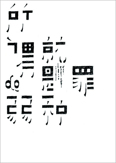 创作者：龙刚 作品名：《所谓的弱就是一种罪》 创作日期：2012年07月20日