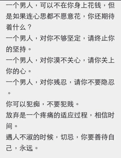 善待自己，放棄不該愛的，捨不得，不肯放棄，只能說明一個問題：犯賤！