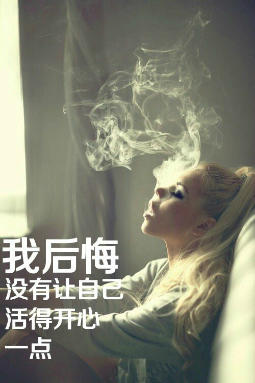 我后悔 没有让自己活得开心一点。 -----人生有太多值得我们后悔的事，所以，趁现在你还没有悔不当初，去挽回吧。