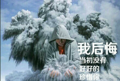 我后悔 当初没有好好的珍惜你。 -----人生有太多值得我们后悔的事，所以，趁现在你还没有悔不当初，去挽回吧。