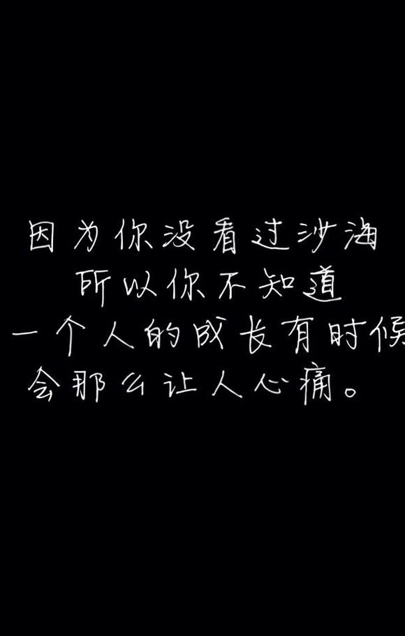 因为你没看过沙海，所以你不知道，一个人的成长有时候会那么让人心疼。