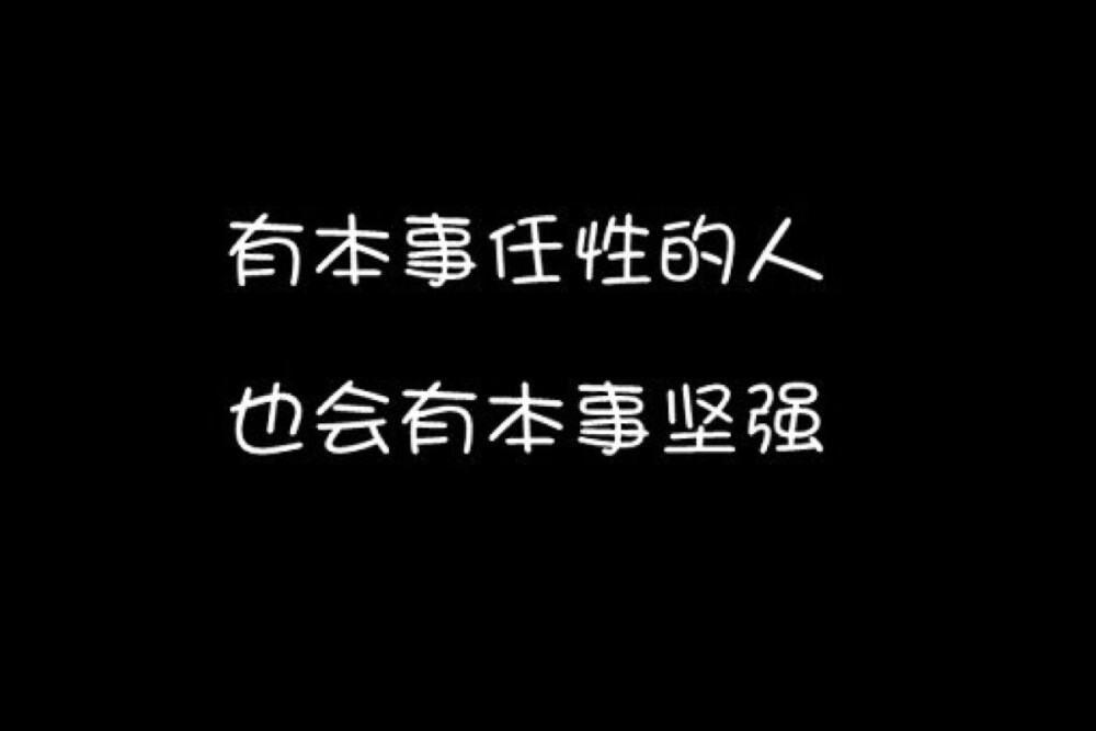 我就是我，颜色不一样的烟火。致这世上独一无二的自己，做自己，做自由的自己。