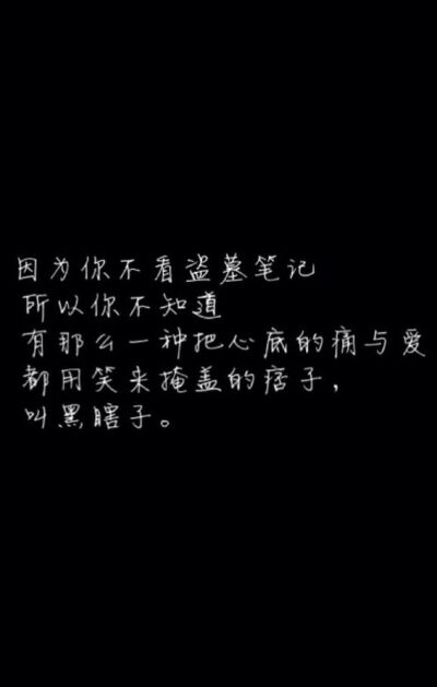 因为你不看盗墓笔记，所以你不知道，有那么一种把心底的痛与爱都用笑来掩盖的痞子，叫黑瞎子。