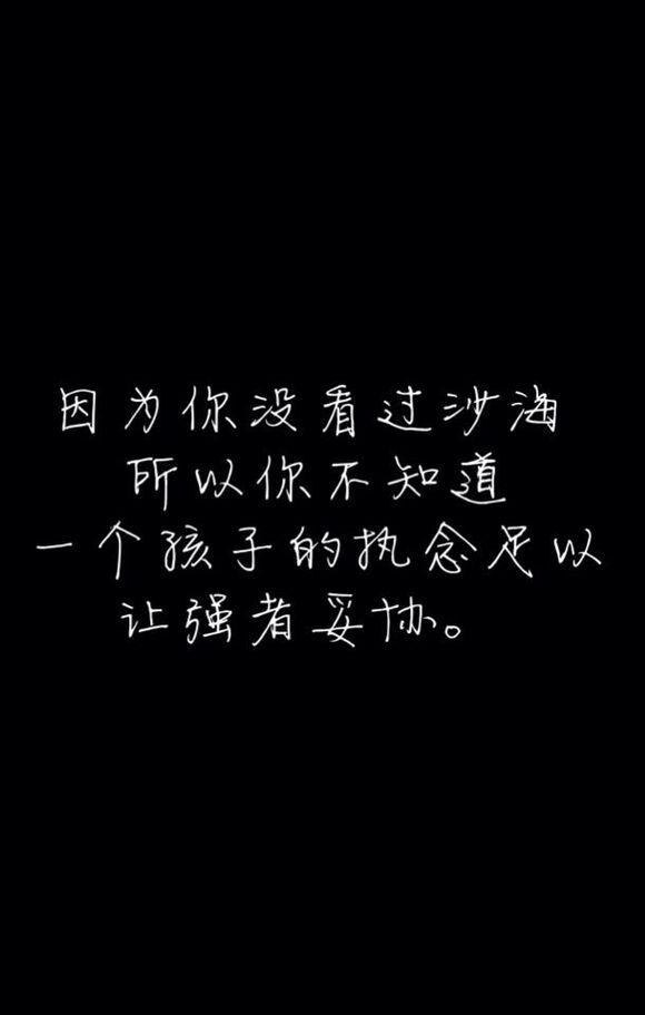 因为你没看过沙海，所以你不知道，一个孩子的执念足以让强者妥协。