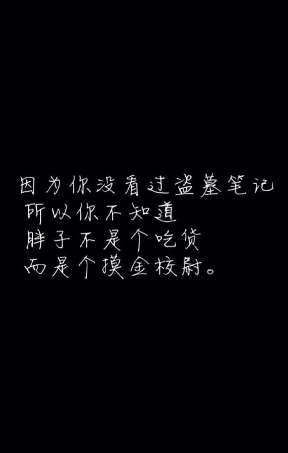 因为你没看过盗墓笔记，所以你不知道，胖子不是个吃货，而是个摸金校尉。