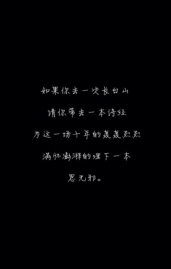 如果你去一次长白山 请你带去一本诗经 为这一场十年的轰轰烈烈 满怀澎湃地埋下一本 思无邪。