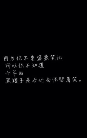 因为你不看盗墓笔记，所以你不知道，十年后，黑瞎子是否还会保留着笑。