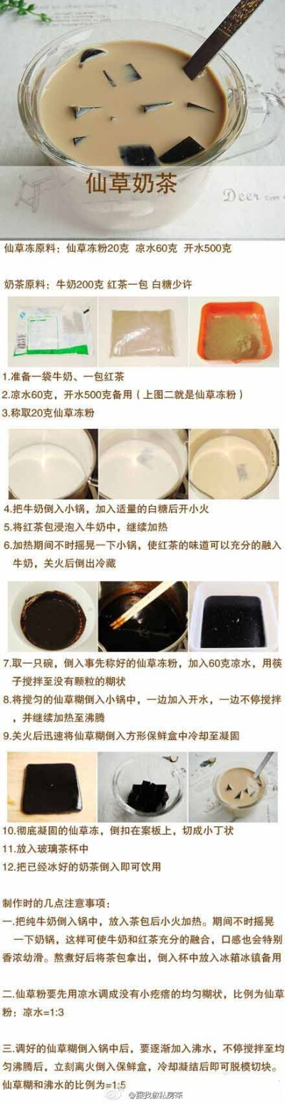 【超人气仙草奶茶】原料很简单，只需一包红茶、一包牛奶和少许的仙草粉就可以了，这样一杯清凉醇香中夹杂着口感柔嫩Q弹，且能清凉祛火的仙草冰奶茶就做好啦！还等什么？快来学学吧~