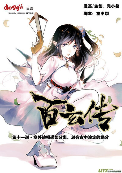 《百玄传》 壳小杀 左小翎 漫友文化 夏天岛 【千离】