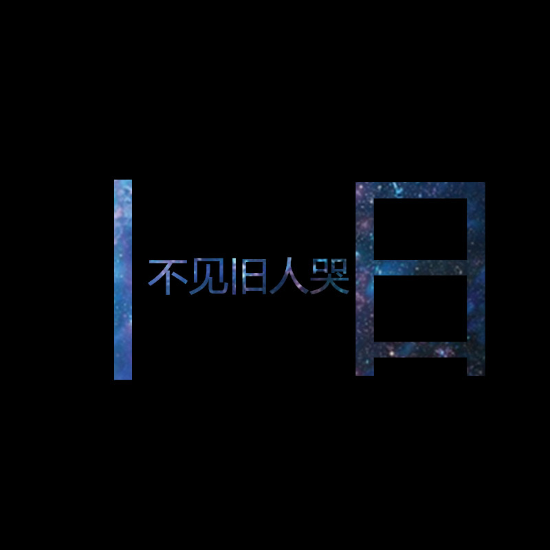 【新人·旧人】只见新人笑，不见旧人哭——芯忻原创