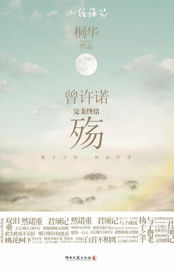 【蔓纪】桐华 - 《曾许诺》青山依旧，桃花不绝。待得何时，与君相见。