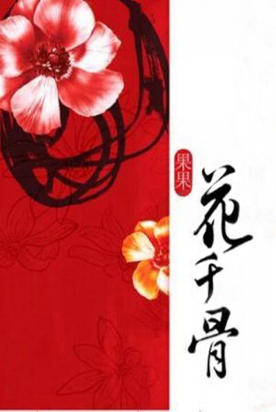 【蔓纪】fresh果果 - 《花千骨》 她是世间最后一个神，出生时满城鲜花尽数凋零，故取名花千骨。他是长留上仙，淡然而带着冰冷的目光，流泄如水如月华。