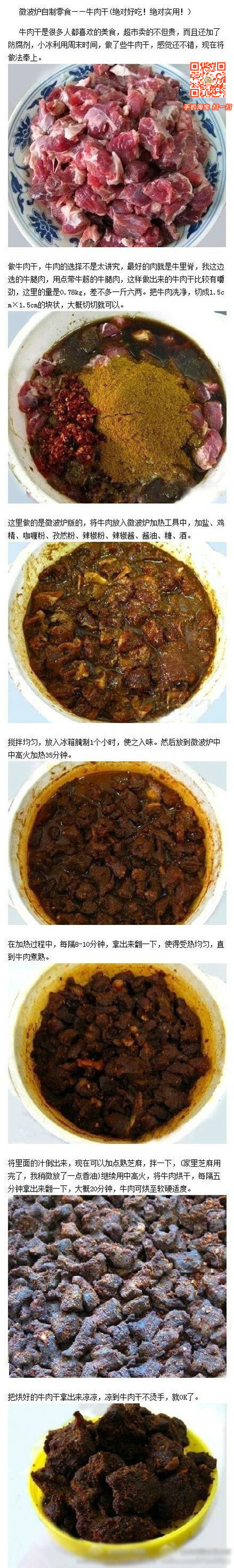 【微波炉版牛肉干】你有没有充分挖掘家里微波炉的潜力？更多美食资讯欢迎大家扫描图片二维码关注本店微淘~