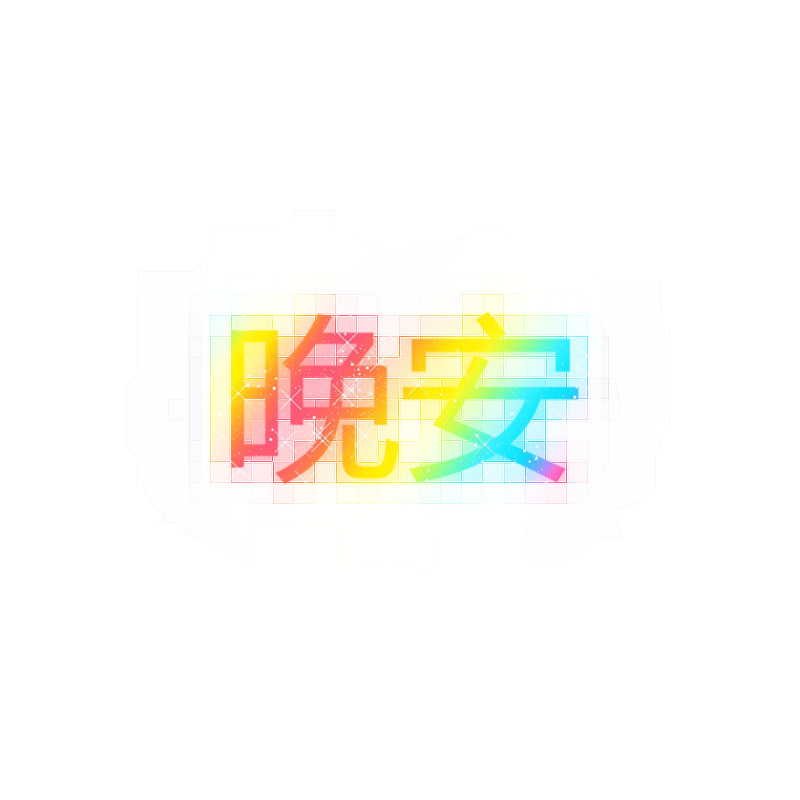 晚安——芯忻原创