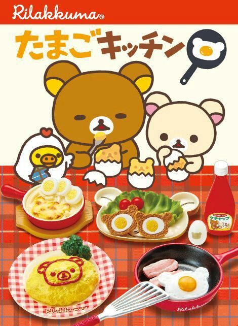 Rilakkuma 轻松熊