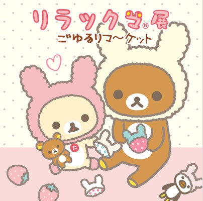 Rilakkuma 轻松熊