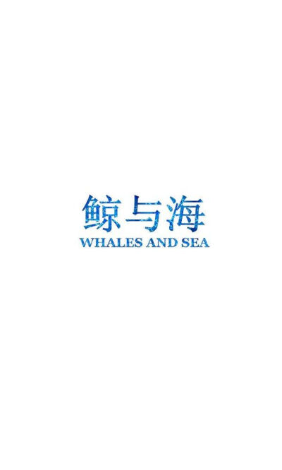 SA家 壁纸 素材 文字 鲸与海 WHALES AND SEA