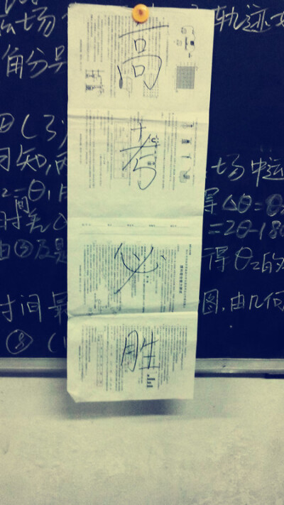 距高考还有一、两天的时候，我的杰作。字不好看，还有点难过。