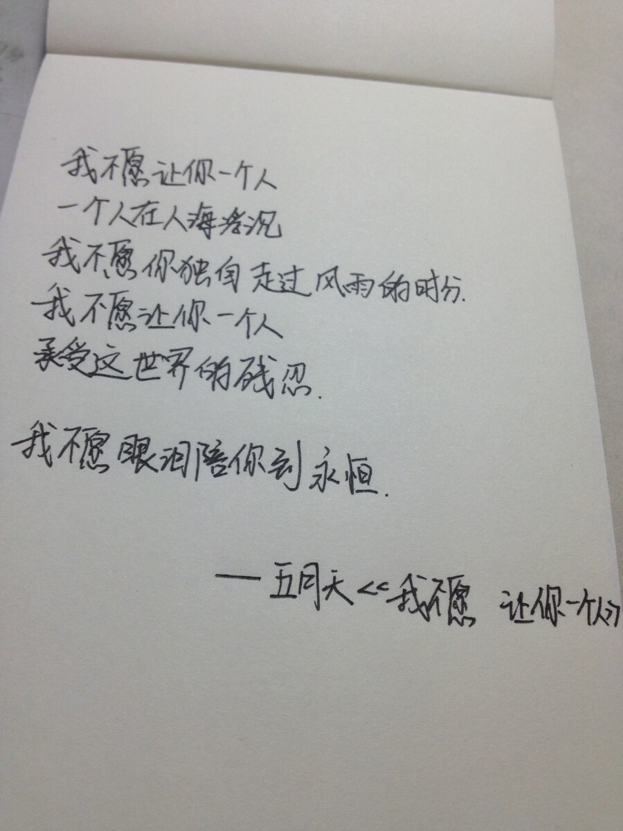 我不愿让你一个人